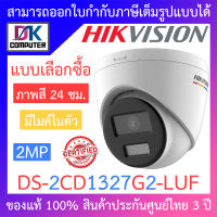 Hikvision กล้องวงจรปิด 2MP ภาพสี 24 ชม. มีไมค์ในตัว รุ่น DS-2CD1327G2-LUF - แบบเลือกซื้อ BY DKCOMPUTER