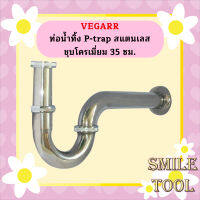 Vegarr ท่อน้ำทิ้ง P-trap สแตนเลสชุบโครเมี่ยม 35 ซม.