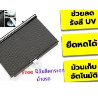 ม่านกันแดดรถยนต์แบบสไลด์ กันUV ยืดหดได้ ม้วนเก็บอัตโนมัติ (แถมฟรี ฟิล์มติดกระจกข้าง กันน้ำ ราคา 129 บ.)ช่วยรักษาอุปกรณ์ภายในรถได้อย่างดี