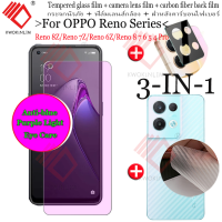 (3-IN-1) กระจกนิรภัยสำหรับ OPPO Reno 8Z 7Z 6Z 8T 5G/Reno 8 7 6 5 4/Reno 8Pro 7Pro ฟิล์มกระจกนิรภัยกันแสงสีฟ้า ฟิล์มกระจกนิรภัย + ฟิล์มเลนส์ครอบคลุมเต็มรูปแบบ + ฟิล์มคาร์บอนไฟเบอร์ด้านหลัง