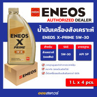 [ยกลังx4 แกลลอน] น้ำมันเครื่อง เบนซิน สังเคราะห์ ENEOS X-PRIME 5W-30 ขนาด 1 ลิตร เอเนออส เอ็กซ์ ไพร์มl Oilsquare คลังน้ำมันเครื่อง รถยนต์ และ อุตสาหกรรม