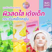 ?ซองละ 5 บาท ขั้นต่ำ 3 ซอง ลดล้างสต๊อก Exp 2023.07? มูดส์ พะ-สุ-เท-รุ สตรอเบรี่ เฟเชียล มาส์ค: มูดส์ มาส์คผลไม้ พะสุเทรุ 4 สูตร 38ml