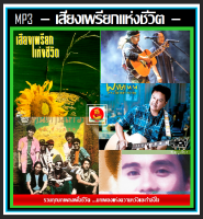 [USB/CD] MP3 เสียงเพรียกแห่งชีวิต รวมฮิตทุกอัลบั้ม #เพลงเพื่อชีวิต #เพลงเพราะเพื่ออุดมการณ์