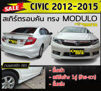 สเกิร์ตรอบคัน รอบคัน civic 2012-2015 ทรง MODUOL พลาสติกABS (งานดิบไม่ทำสี)