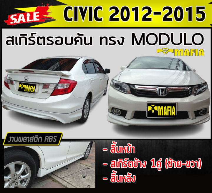 สเกิร์ตรอบคัน-รอบคัน-civic-2012-2015-ทรง-moduol-พลาสติกabs-งานดิบไม่ทำสี