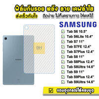 ? HOT ฟิล์มหลัง เคฟล่า ฟิล์มกันรอย แท็บเล็ต Samsung S6 10.5" S6Lite 10.4" S7 11" S7FE 12.4" S7Plus  12.4" S8 11" S8Plus 12.4" S8Ultra 14.6" ฟิล์มsamsung ฟิล์มหลังtabsams