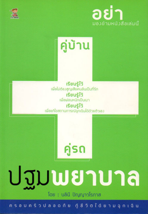 หนังสือที่ควรมีไว้ในบ้าน-คู่บ้าน-คู่รถ-ปฐมพยาบาล