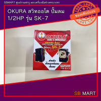 OKURA สวิทออโต ปั้มลม 1/2HP รุ่น SK-7 (อะไหล่ปั้มลม)