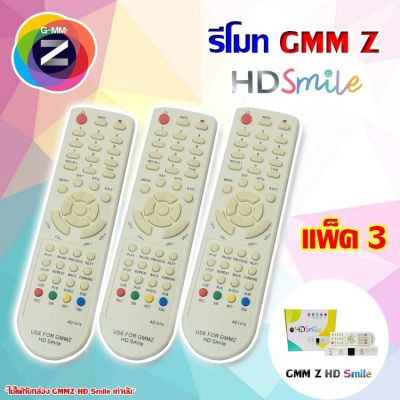 Remote GMM Z HD สีขาว (ใช้กับกล่องดาวเทียม GMM Z HD Smile) PACK 3