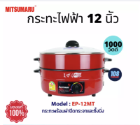 ส่งฟรี  MITSUMARU รุ่น EP-12MT (12"สีแดง)เคลือบเทฟล่อน มีซึ้งนึ่ง (มอก. 1509-2547)