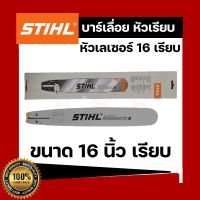 บา บาร์เลื่อย บาร์เลื่อยยนต์ STIHL 16 นิ้ว หัวโล้น เลเซอร์ หัวเรียบ