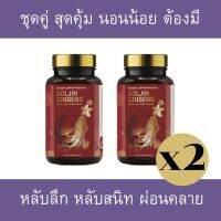 ( ส่งฟรี ส่งไว ) โสมซอลจิน เสริมการจดจำ เพื่อการพักผ่อน 2 กระปุก