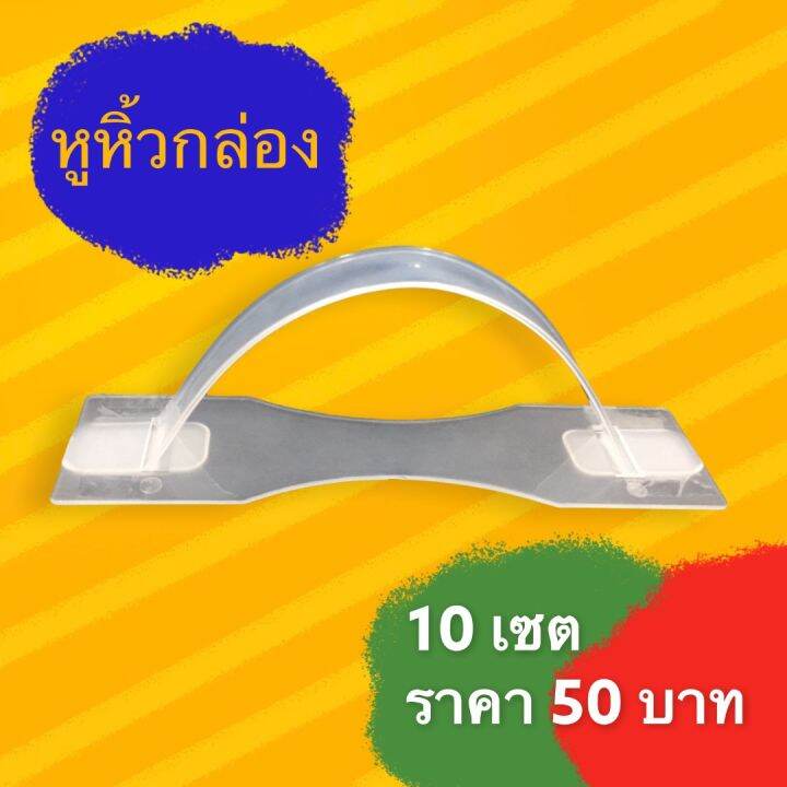 10เซต-หูหิ้วกล่อง-เกรดa-รับน้ำหนักได้-10-โลขึ้น