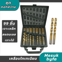 ชุดดอกสว่าน 99 ชิ้น เคลือบไทเทเนียมอย่างดี/ดอกสว่าน ขนาด 1.5-10 MM เจาะเหล็ก สแตนเลส ไม้ พร้อมกล่องเหล็กอย่างดี/พร้อมส่ง