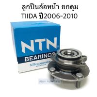 NTN ลูกปืนล้อหน้า TIIDA ปี2006-2010 ยกดุม (ใช้ได้ทั้งแบบมีABSและไม่มีABS) รหัส.HUB170T-21