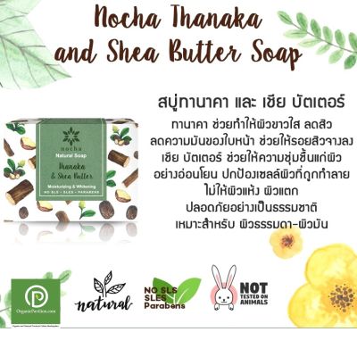 Nocha สบู่โนชา สูตรทานาคาและเชียบัตเตอร์ Thanaka and Shea Butter Soap (100gm)