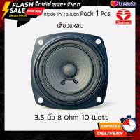 ดอกลำโพง 3.5 นิ้ว "Sammi" 8 Ohm 10 Watts เสียงแหลม