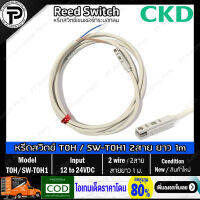 หรีดสวิตช์ Reed Switch CKD T0H SW-T0H1, SW-T0H3 , T0V SW-T0V5 Magnetic Sensor for Pneumatic Cylinder 2-wire Type, Cable Length 1m/3m/5m 12-24VDC 110VAC เซนเซอร์สำหรับกระบอกลม ชนิด 2 สาย