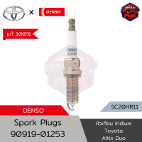 [แท้ ส่งไว] Toyota Denso Iridium Plug หัวเทียน อิริเดียม Toyota Altis Duo (90919-01253) (SC20HR11) Made in Japan