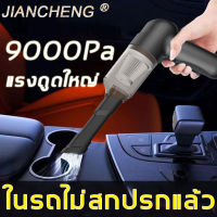 ?รถรักของคุณ สมควรที่มี?JIANCHENGเครื่องดูดฝุ่นรถยนต์ เครื่องดูดฝุ่นในรถ เครื่องดูดฝุ่น เครื่องดูดฝุ่น เครื่องดูดฝุ่น ที่ดูดฝุ่นในรถยนต์ เครื่องดูดในรถ ประหยัดพลังงาน ที่ดูดฝุ่นรถยนต์ สูงถึง 9000PA กำลังไฟฟ้าสูงสุด 100W  car vacuum cleaner