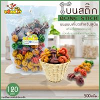 GPE ขนมสุนัข     โบนสติ๊ก 500 กรัม เคี้ยวเพลินเกินห้ามใจ ขนมหมา  สำหรับสุนัข