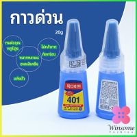 Winsome กาว401  กาวติดเล็บ  แห้งเร็ว  ติดของตกแต่งเล็บ all-purpose glue