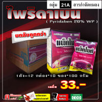 ** ขายยกลัง ** แพ็คไมท์ - ไพริดาเบน 20% ( 12 กิโลกรัม *10 ซอง*100 กรัม) สารป้องกันกำจัดแมลง ประเภท ไร ไรแดง ไรขาว ฉีดได้กับพืชทุกชิด ยาเย็น