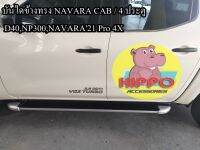 บันไดข้าง NAVARA สีทูโทน  CAB / 4 ประตู