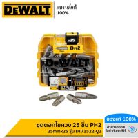 DEWALT ชุดดอกไขควง 25 ชิ้น PH2  25mmx25 รุ่น DT71522-QZ