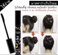 พร้อมส่ง?มาสคาร่าเก็บลูกผม?เจลตกแต่งผม เจลใสไม่เหนียว  อยู่ทรงได้ทั้งวัน ผมไม่ยุ่ง แก้ปัญหาหัวฟู เจลใส ไม่เหนียว