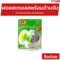 ?ขายดี? ฝอยสเตนเลสพร้อมด้ามจับ 3M Scotch-Brite ด้ามจับถนัดมือ ประหยัดแรง - ฝอยขัดหม้อ ฝอยสเตนเลส ที่ขัดหม้อ แปรงขัดกะทะ ฟองน้ำล้างจาน ฝอยขัดหม้อแผง ฟองน้ำขัดหม้อ ฝอยขัดสแตนเลส แปรงขัดหม้อ ฝอยขัดหม้อนาโน ฝอยขัดหม้อโพลี ที่ขัดหม้อดำ ที่ขัดกะทะ