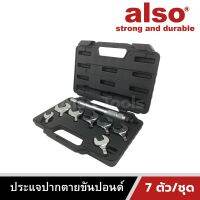 Also Tools ประแจปากตายขันปอนด์ เปลี่ยนหัวได้ 7 ขนาด รุ่น AE-07