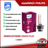 PHILIPS หลอดไฟหน้า XENON EXTREME VISION PLUS+150% สว่างกว่าไฟหน้าปกติ 150% 4800K ( 1 หลอด )