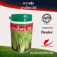 เมล็ดพันธุ์  กวางตุ้งต้นบางไทร 35 500 g