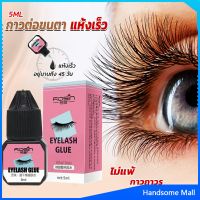 H.S. กาวติดขนตาปลอมขนาด 5 มล. สําหรับต่อขนตา ใช้เวลา 1-2 วินาที  ก็แห้งแล้ว  Eyelash Extension Glue