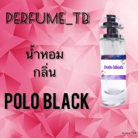 น้ำหอม perfume กลิ่นpolo black หอมมีเสน่ห์ น่าหลงไหล ติดทนนาน ขนาด 35 ml.