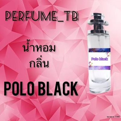 น้ำหอม perfume กลิ่นpolo black หอมมีเสน่ห์ น่าหลงไหล ติดทนนาน ขนาด 35 ml.