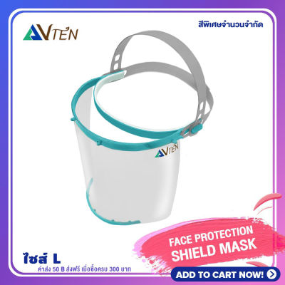 FACE SHIELD หน้ากากใส สีฟ้าเทอร์ควอยซ์ - transparent full face visor LIGHT ป้องกันฝุ่นละอองสารคัดหลั่ง ปกป้องเต็มทั้งใบหน้า