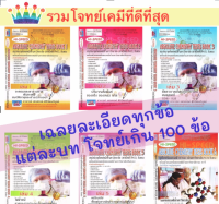 Hi Speed Absolute Chemistry Tests หนังสือ สรุป เข้ม ลุยโจทย์ เคมี ม. 4 5 6 สอบเข้า มหาวิทยาลัย เล่ม 1 2 3 4 5 6 PAT 2 GZ