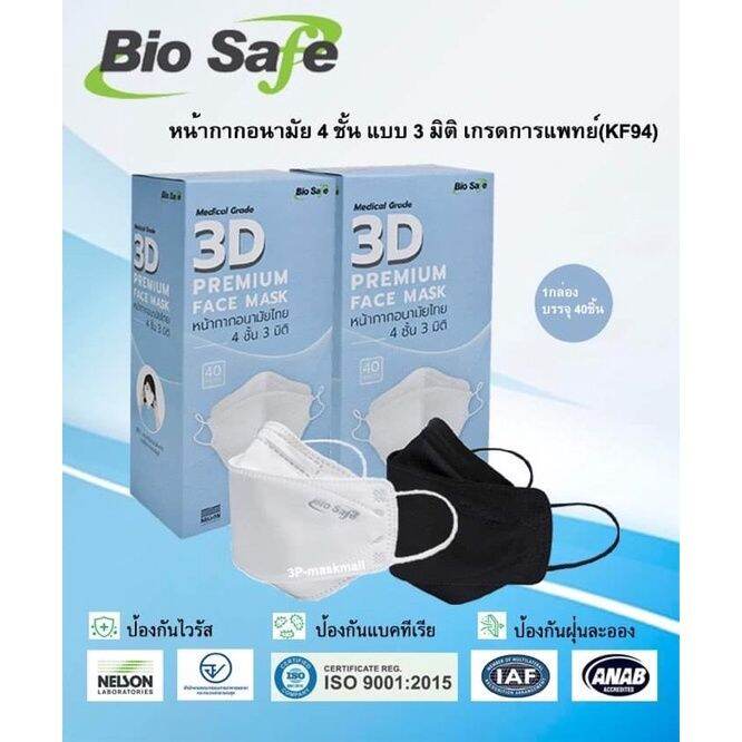 พร้อมส่ง7สี-biosafe-3d-หน้ากากอนามัยทางการแพท-ย์-ไบโอเซฟ-ทรงkf94-กรอง-4ชั้น-บรรจุ-40ชิ้น