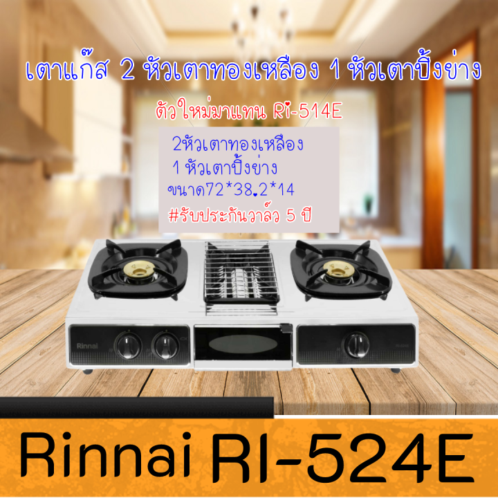 rinnai-รินไน-ลายใหม่ล่าสุด-rinnai-รุ่น-ri524e-ri-524e-เตาแก๊ส-2-หัวเตา-พร้อม-เตาย่าง-ตรงกลาง-รับประกันระบบจุด5ปี