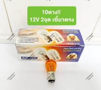 10ดวง!! หลอดไฟเลี้ยว สีส้ม EAGLEYE แบบเขี้ยวตรง ขนาดใหญ่, 12V 25/10W, 2จุด