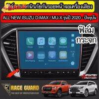 ฟิล์มกระจกนิรภัยกันรอยหน้าจอเครื่องเสียงรถยนต์  ISUZU D-MAX / MU-X ปี 2020-ปัจจุบัน [Tempered Glass Film] ออนิว อีซูซุ #ฟีล์มติดรถ #ฟีล์มกันรอย #ฟีล์มใสกันรอย #ฟีล์มใส #สติ๊กเกอร์ #สติ๊กเกอร์รถ #สติ๊กเกอร์ติดรถ