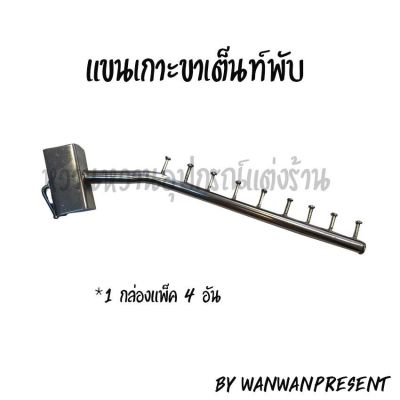 แขนเกาะขาเต็นท์พับ (4อัน)