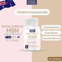 NBL Biotin Complex HSN - เอ็นบีแอล ไบโอติน คอมเพล็กซ์ เอชเอสเอ็น บำรุงผม เล็บ ผิว (30 เม็ด)