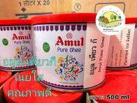 เนยใส ยี่ห้อ Amul 500กรัม