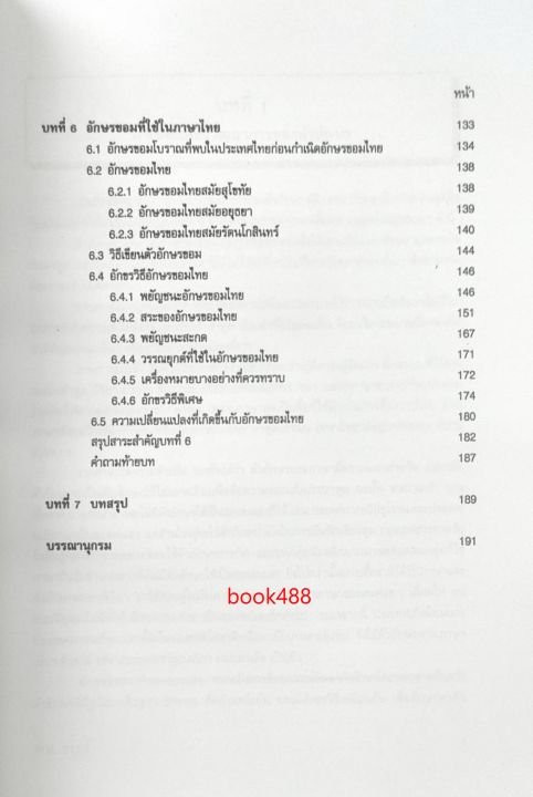 หนังสือเรียน-ม-ราม-fol3105-fl348-66030-อักษรไทยและอักษรขอมไทย-ผศ-พ-ท-วิโรจน์-ผดุงสุนทรารักษ์