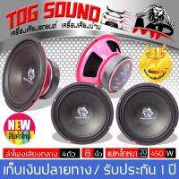 TOG SOUND MP ลำโพง 8 นิ้ว ลำโพงเสียงกลาง 8 นิ้ว 450วัตต์ 4-8 OHM (จำนวน 4 ตัว) แม่เหล็กหนา 20*120 มิล [ราคาขายส่งจากโรงงาน] ลำโพงติดรถยนต์ / ลำโพงในบ้าน