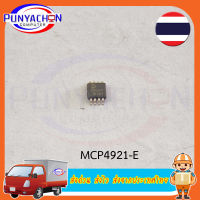 MCP4921-E  ราคาต่อชิ้น ส่งด่วน ส่งไว ส่งจากประเทศไทย