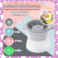 ?Daisy? ที่ทำน้ำแข็งก้อนกลม พิมพ์น้ำแข็ง ซิลิโคนทำน้ำแข็ง​ ไอซ์บอล ice maker ⚡พร้อมส่ง⚡